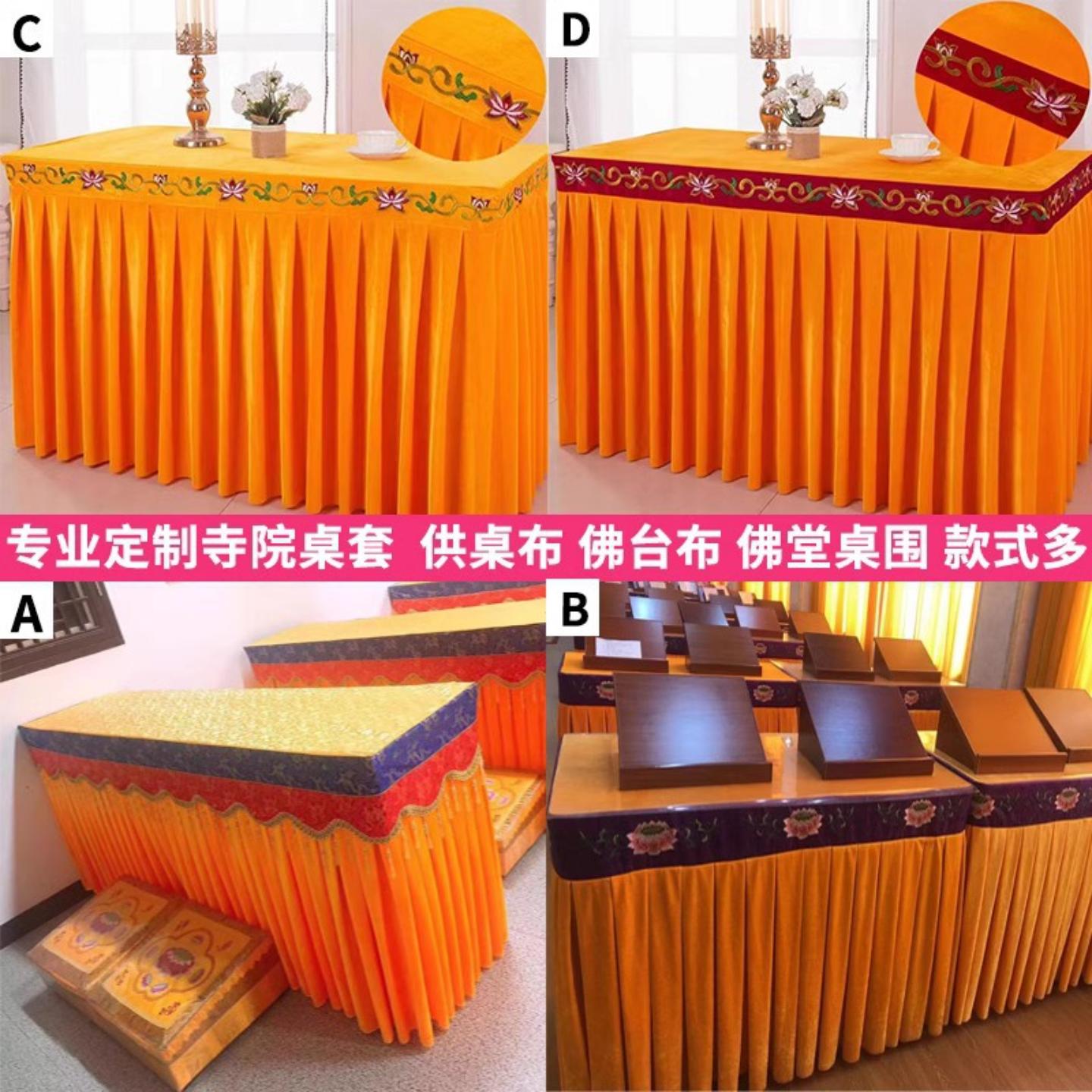 寺庙佛堂桌布桌裙围裙神位桌套