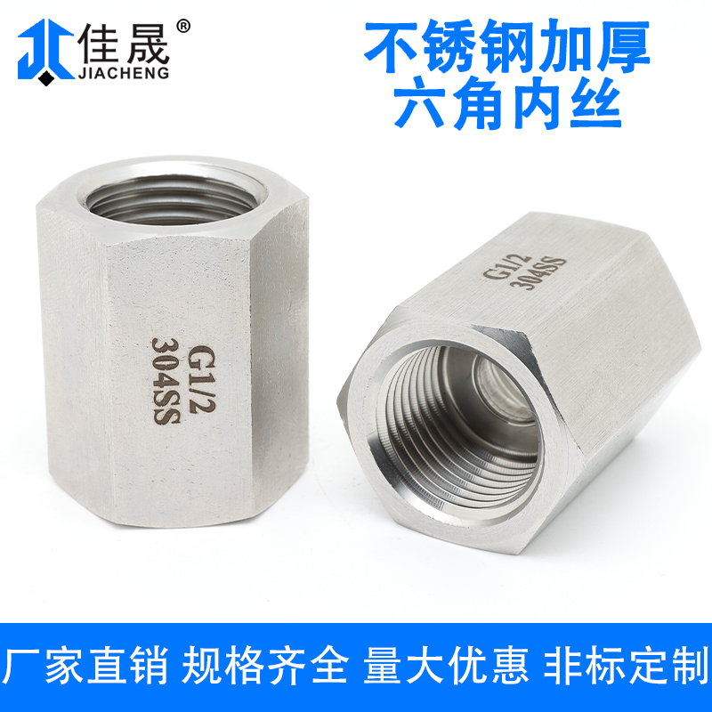 304/316L不锈钢加厚六角内丝接头