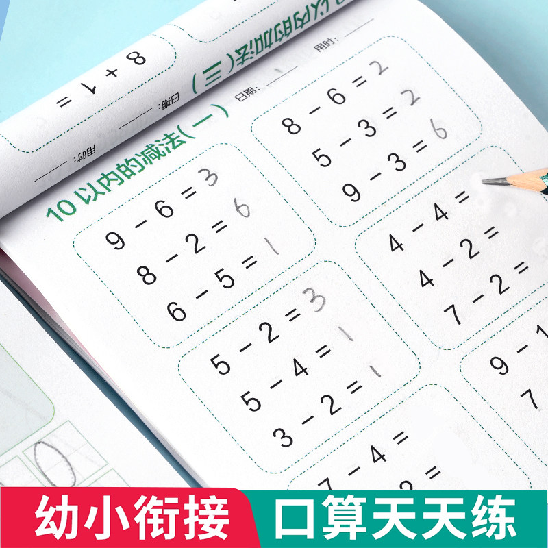 口算天天练幼小衔接10-20以内