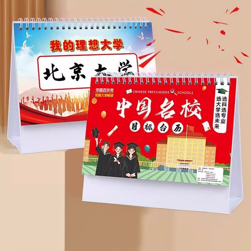 名校目标台历中高考填报志愿985大学211加厚防水覆膜挂图墙贴