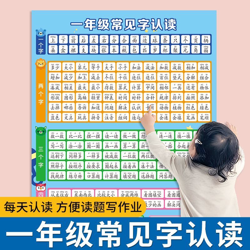 一年级常见字认读挂图考试题目试卷识字认字常见字数学语文挂图