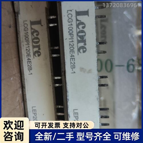 议价LCG100PIS120E2B，拆机模块，功能包好 有4-5