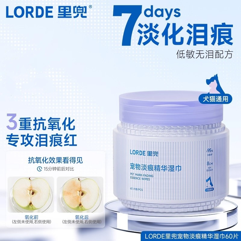 LORDE里兜宠物淡痕精华湿巾温和无泪提亮毛色抑菌清洁湿巾60片