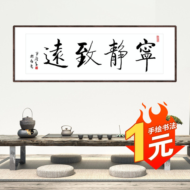 宁静致远手绘书法作品简约风格名家手写真迹家居中式客厅办公客厅
