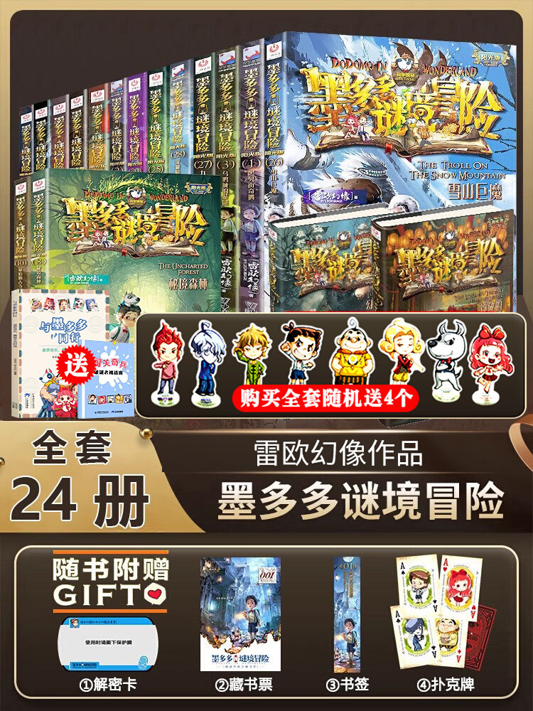 墨多多谜境冒险全套24册 阳光版
