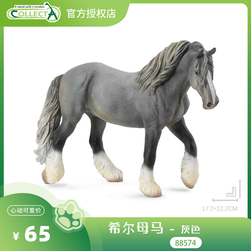 【88574希尔母马 - 灰色】CollectA官方授权正版动物模型早教玩具