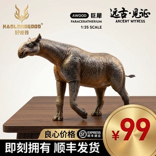 【顺丰包邮】好龙谷【巨犀1/35】史前古兽动物披毛犀动物模型手办