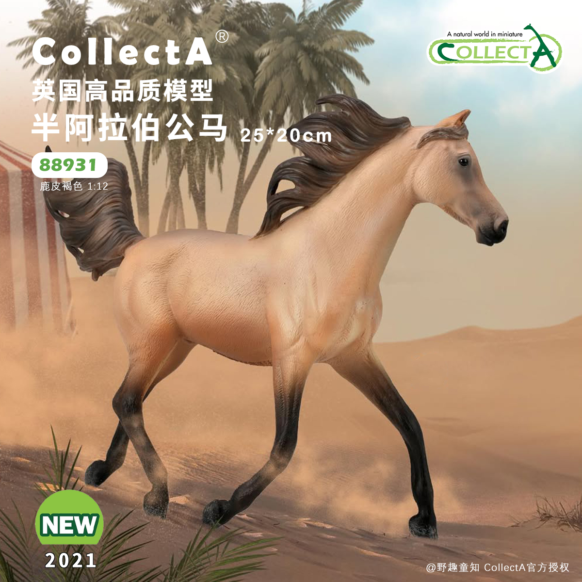 【88931半阿拉伯公马-鹿皮褐色】2025CollectA仿真动物模型玩具马