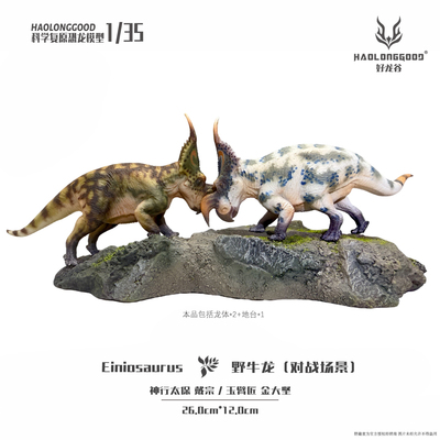 【顺丰包邮】好龙谷 【野牛龙对战套装1:35】 恐龙模型玩具手办