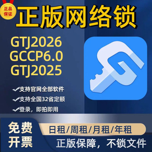 出租廣系聯(lián)達正版 網(wǎng)絡鎖GTJ2026鋼筋土建算量云計價加密鎖7.0鎖
