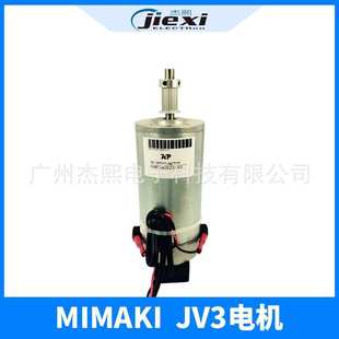 Y轴电机 小车电机 御牧Mimaki Axis jv3电机 Motor jv22
