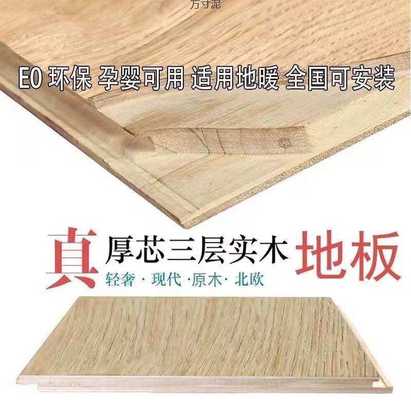 E0级三层实木复合木地板多层实木板家用厂家厂供应链外贸