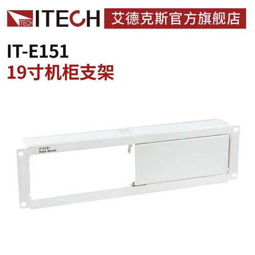 ITECH艾德克斯19寸机柜支架IT-E151/A安装支架IT-E152 IT-E153B