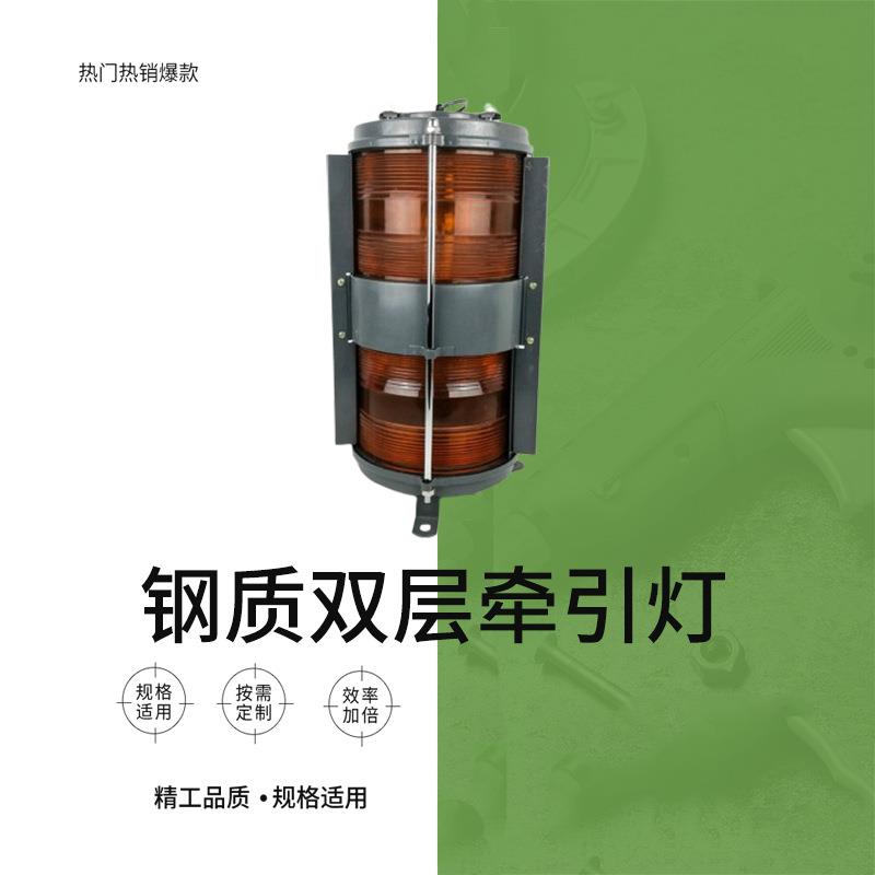 钢质双层牵引灯IMPA370445拖带灯CXH4-10B船用透明航行信号灯