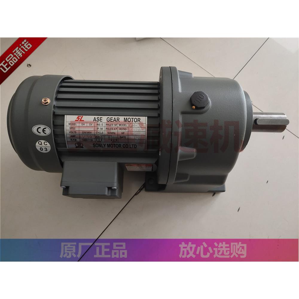 SONLY松力电机 SL ASE GEAR MOTOR 输送传送升降机减速机 GV-32