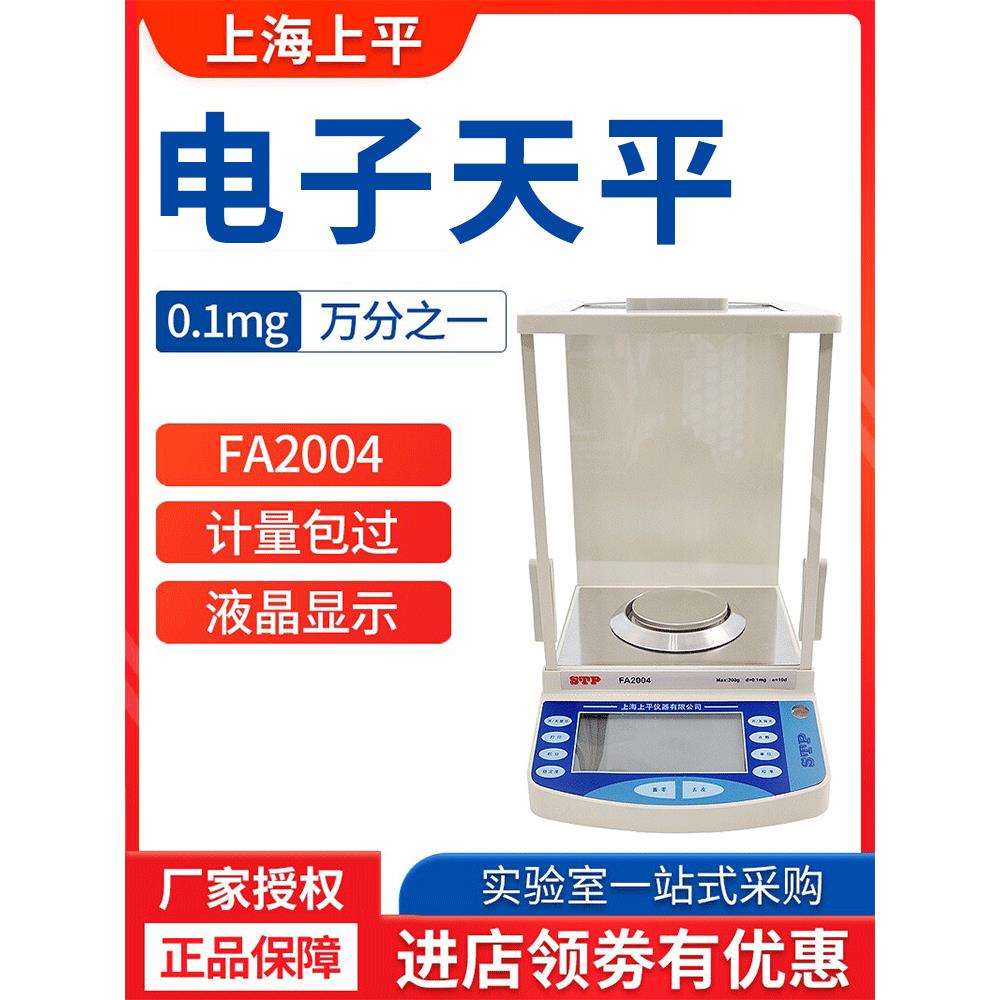 上海上平FA1004/2004a电子分析天平万分之一0.1mg实验室高精度秤