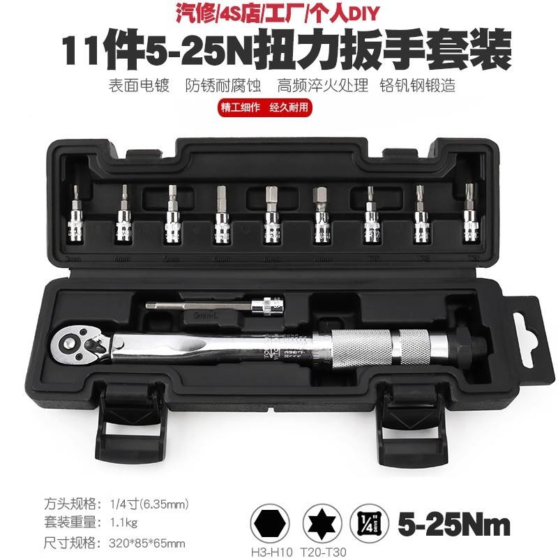 1/4预置式扭力扳手套装5-25N.m扭矩套筒批头组合铬钒钢汽修工具扳