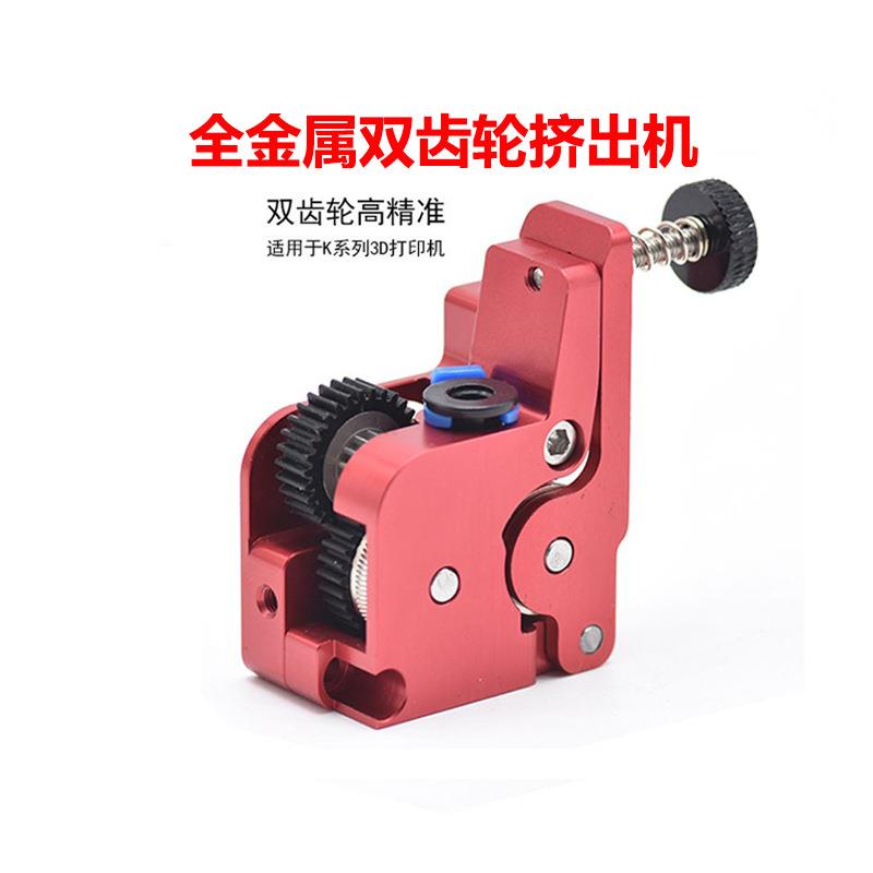 适用K1/K1C/K1Max金属小型散热近程挤出机双齿轮3d打印机配件