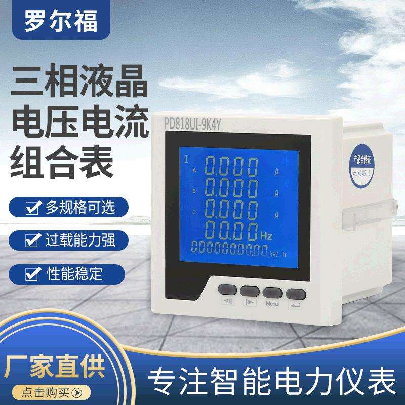 厂家供应 三相液晶显示数显表 电子式电压电流组合电能表
