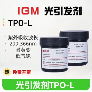 包邮IGM光引发剂TPO-L液体光敏剂水性UV固化快速耐黄变