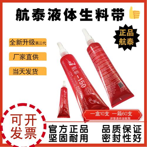 航泰 液态生料带 管道螺纹  厌氧胶 螺纹胶
