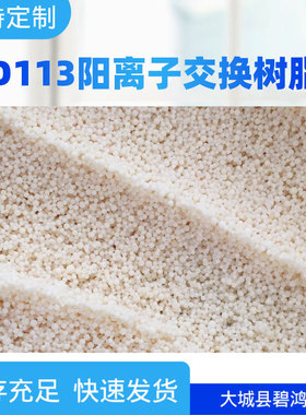 D113阳离子交换树脂白色抛光软化水质强酸性树脂大孔吸附树脂