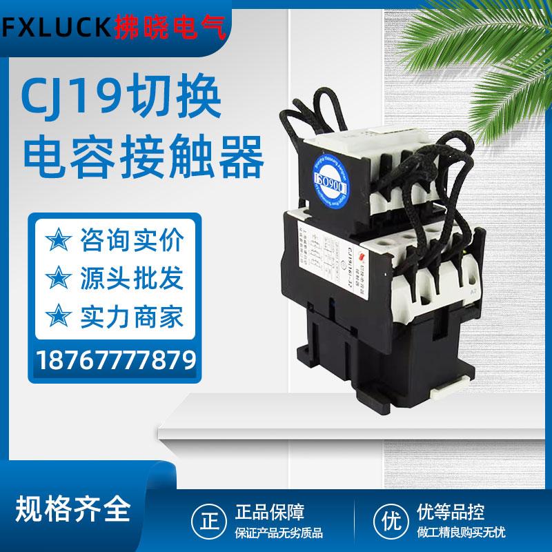 CJ19-63切换电容接触器25/32/43/95银触点辅助触头低压交流接触器