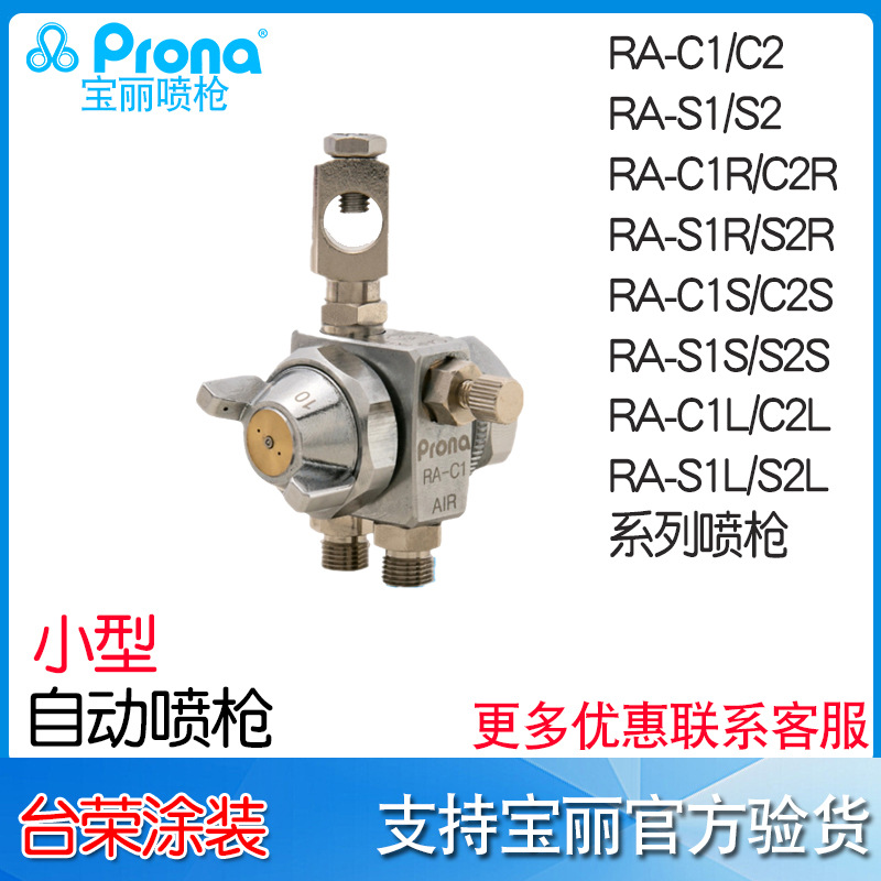 Prona宝丽喷枪RA-C1 RA-C2 简易型高压自动喷枪RA-C1R RA-C2R