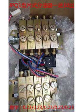 浙江流遍分油器扬力冲床配件JPQ1片式一进10出分配器