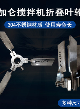 3叶不锈钢可折叠搅拌叶片SUS304涂料混合叶轮搅拌器配件