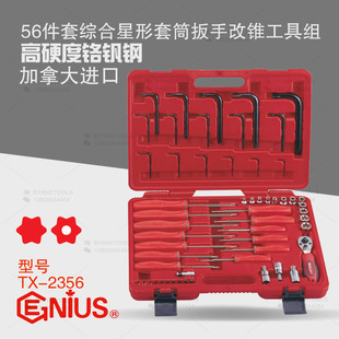 天赋GENIUS工具56件套梅花星型套筒螺丝批扳手综合工具组TX 2356