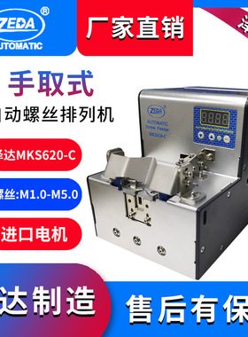 MKS620-C手动螺丝机 深圳泽达 精准小螺丝供料机转盘式 原厂 包邮