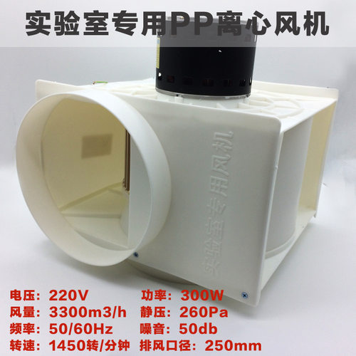 pp250 实验离心风机 实验室通风柜风机 塑料风机 抽风