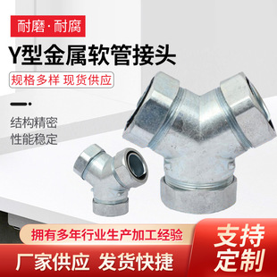 厂家供应 Y型金属软管接头三通系列接软管接头锌合金管接头