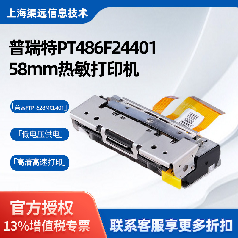 普瑞特PT486F24401热敏打印机芯58mm切刀兼容FTP-627MCL401热敏纸