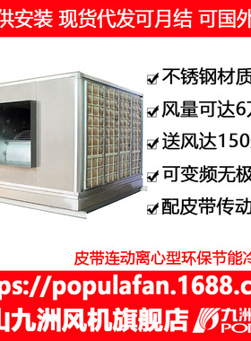 不锈钢冷风机九洲LC-60/50/45/35/30风量60000/50000/45000/35000