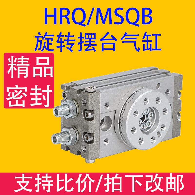 MSQB旋转摆台气缸HRQ10/20/30/50/70*A/R/L2/L3/MSQA旋转气缸90度