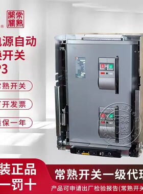 常熟开关厂CAP3-1600、4000_PC级自动转换开关原装正品假一赔十-