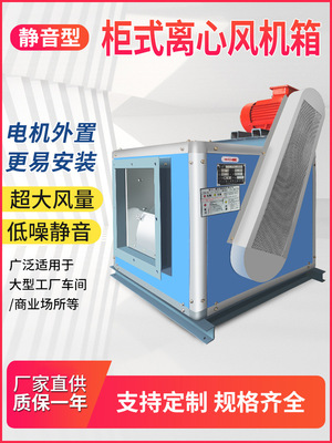 静音型柜式离心风机箱 HTFC-I-36 18.5kw 54730m3/h 350r/min
