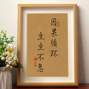 世间一切因果循环生生不息静心悟道书法摆件相框桌面装饰字画摆台