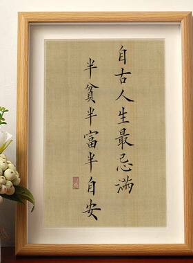自古人生最忌满半贫半富半自安静心修心书法摆件相框桌面装饰摆台