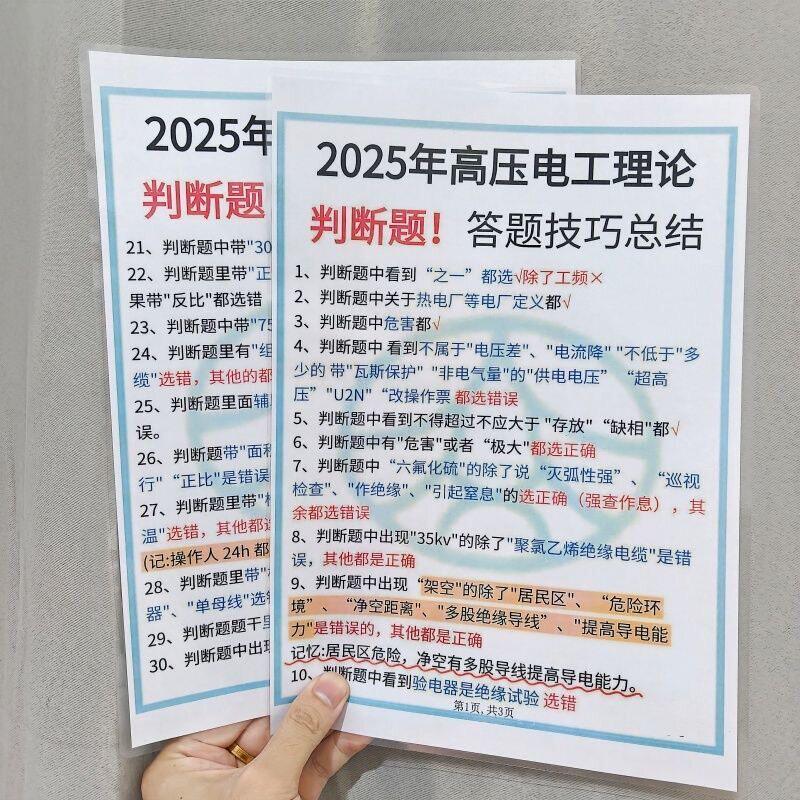 2025年高压电工理论答题技巧总结深度解析电力高压技术挂图认知卡