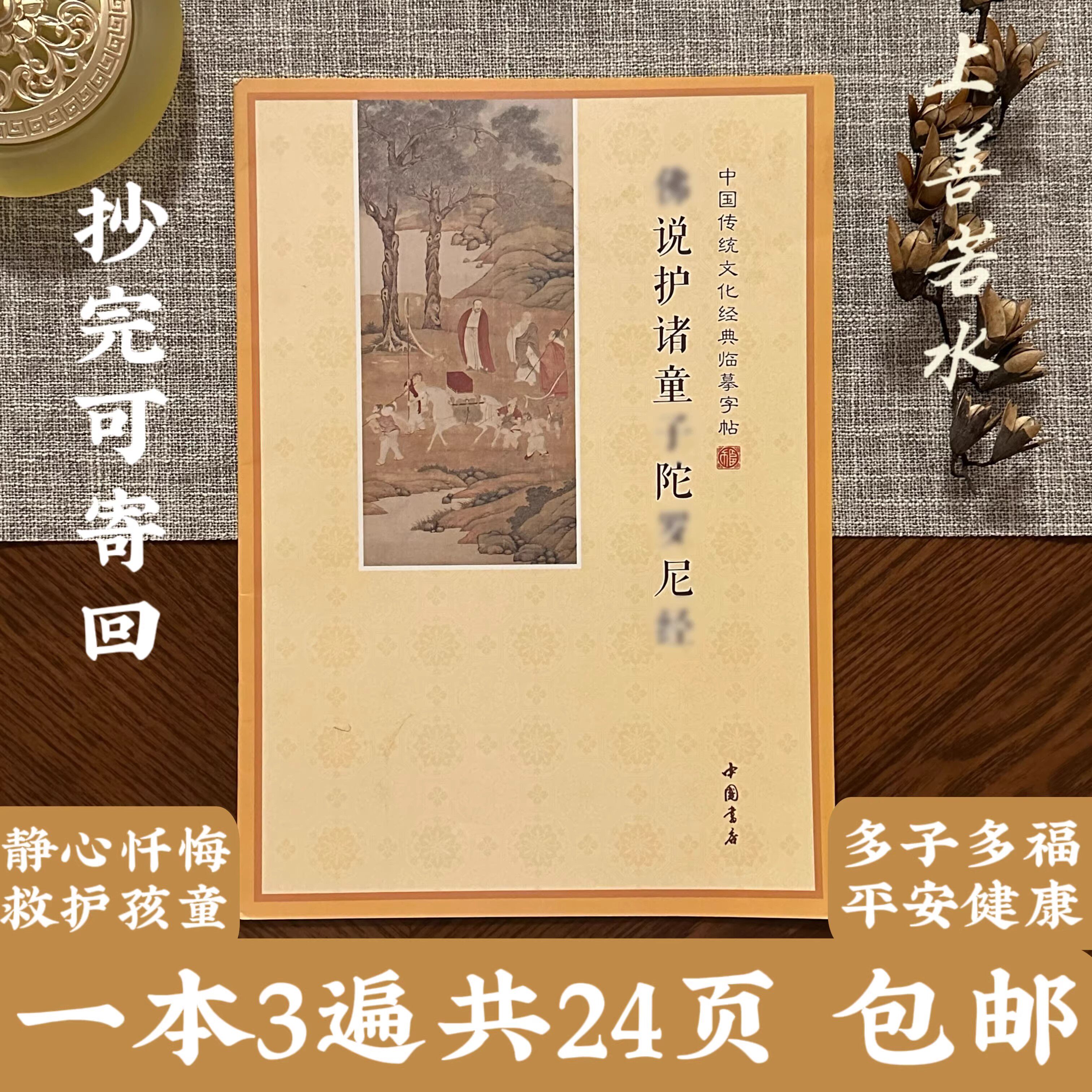 童子经抄经本简体横版注音版手抄本护诸童子陀罗尼经硬笔临摹字贴