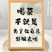 茶文化喝茶相框茶坊茶铺办公室房间装 茶品词语 饰摆台桌面摆件经典