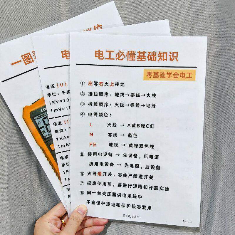 电工必懂基础知识零基础学会+电工知识66条A4塑封挂图认知卡
