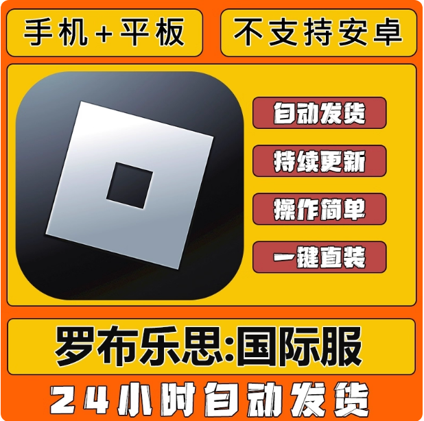 手游 Roblox罗布乐思 国际服 下载教程手机平板游戏中文iPad安装