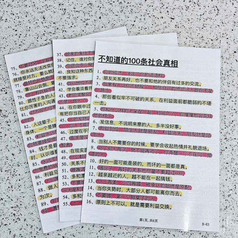 不知道的100条社会真相+100条人性铁律揭露人性真面目宣传单海