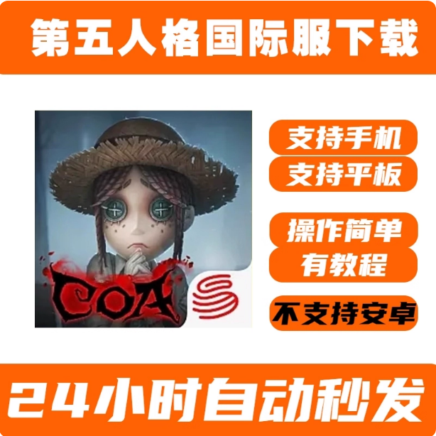 手游 第五人格国际服中文版游戏 手机版iPhone平板iPad下载