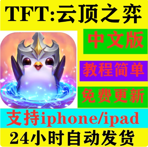 TFT云顶之弈手机版游戏手游国际服美服下载教程