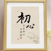 初心国潮书法摆台桌面装 饰相框摆件客厅字画摆画祝福礼物高档挂画